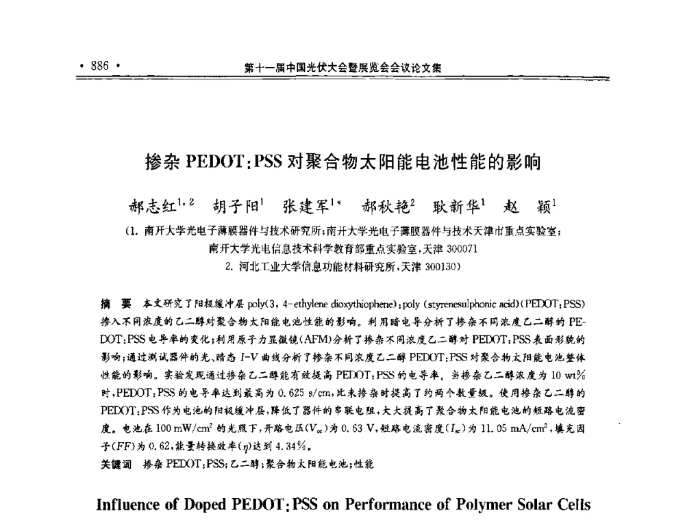 掺杂PEDOT_PSS对聚合物太阳能电池性能的影响 - 第十一届中国光伏大会暨展览会
