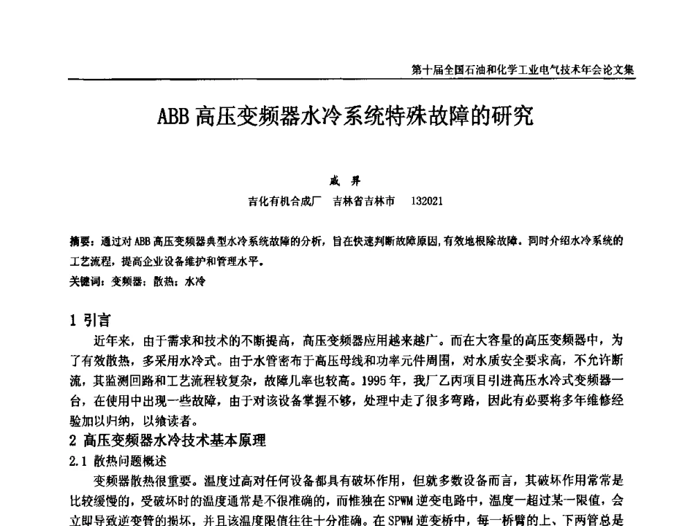 ABB高压变频器水冷系统特殊故障的研究 - 第十届全国石油和化学工业电气技术年会
