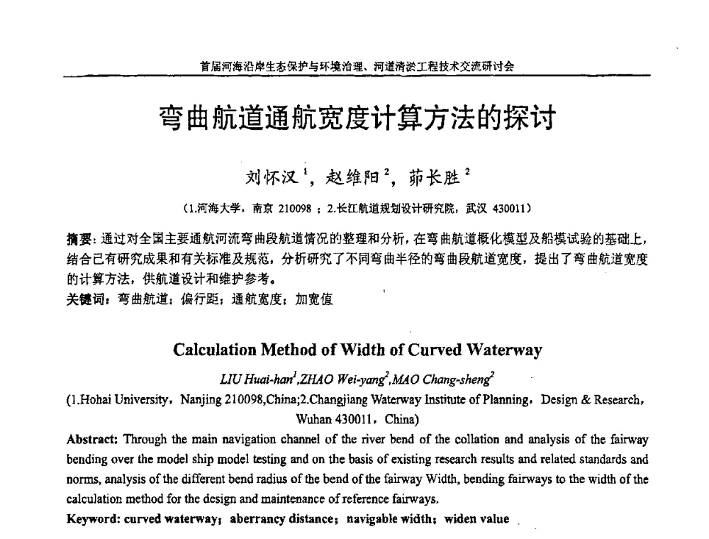 弯曲航道通航宽度计算方法的探讨 - 首届河海沿岸生态保护与环境治理、河道清淤工程技术交流研讨会