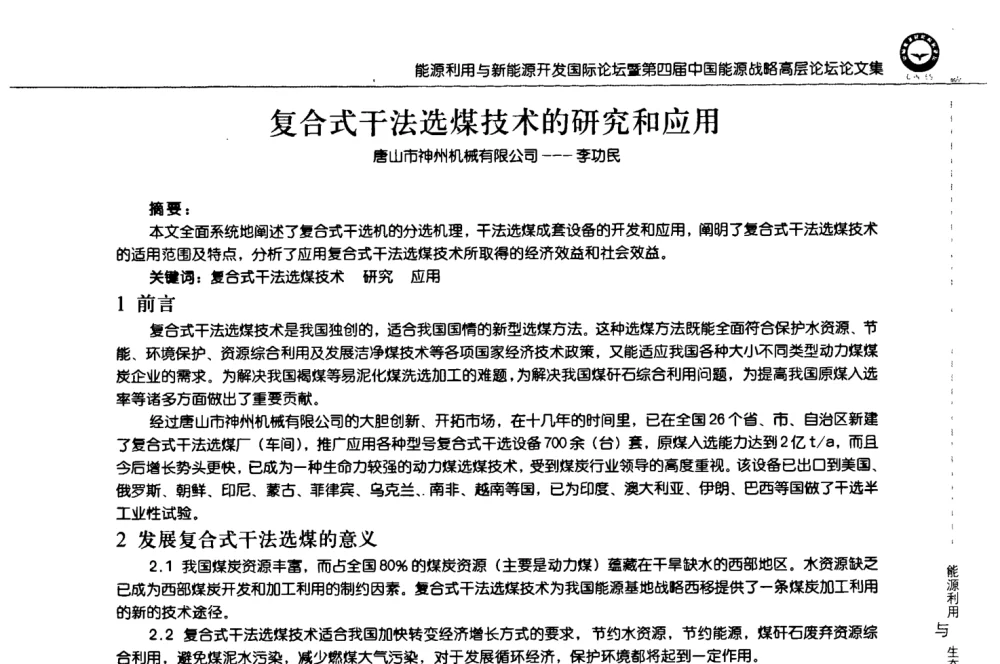 复合式干法选煤技术的研究和应用 - 2008年能源利用与新能源开发国际论坛暨第四届中国能源战略高层论坛