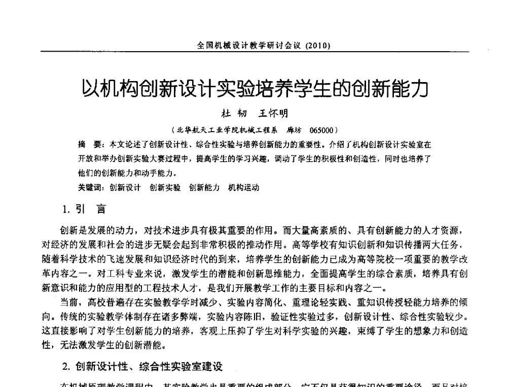 以机构创新设计实验培养学生的创新能力 - 第十二届全国机械设计教学研讨会