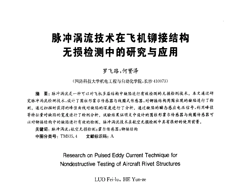 脉冲涡流技术在飞机铆接结构无损检测中的研究与应用 - 全国第九届无损检测学术年会
