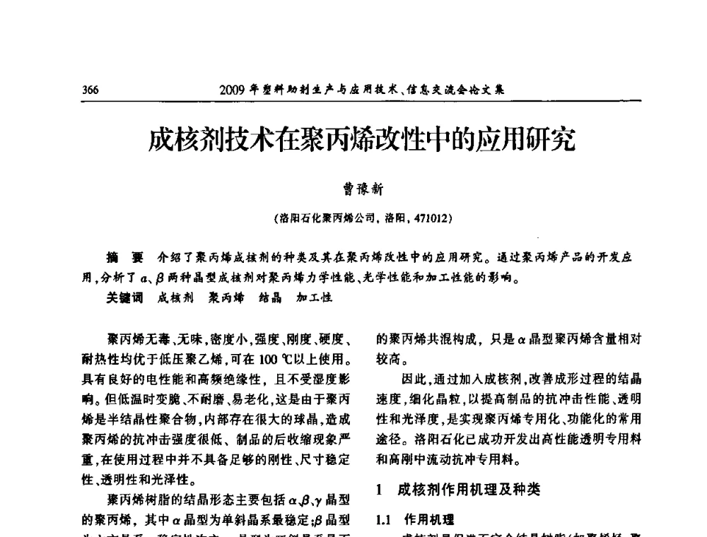 成核剂技术在聚丙烯改性中的应用研究 - 中国塑料加工工业协会2009年塑料助剂生产与应用技术信息交流会