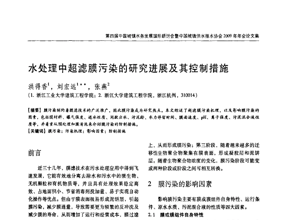 水处理中超滤膜污染的研究进展及其控制措施 - 第四届中国城镇水务发展国际研讨会暨中国城镇供水排水协会2009年年会