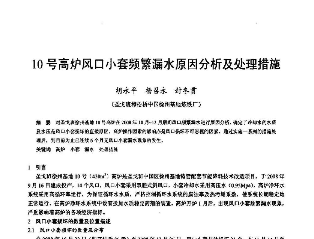 10号高炉风口小套频繁漏水原因分析及处理措施 - 2009年中小高炉炼铁学术年会