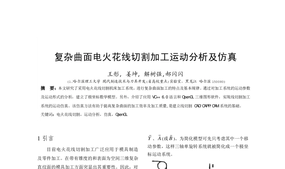 复杂曲面电火花线切割加工运动分析及仿真 - 全国高等学校制造自动化研究会第十三届学术年会