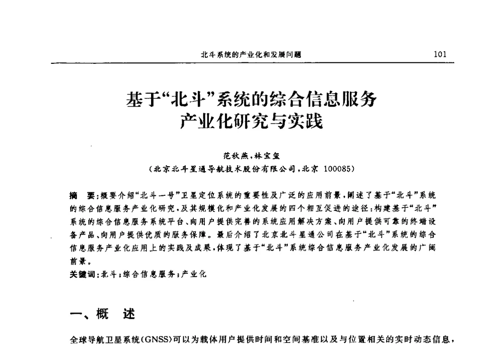 基于“北斗”系统的综合信息服务产业化研究与实践 - 中国全球定位系统技术应用协会2009年年会暨卫星导航产业发展与对策专家论坛