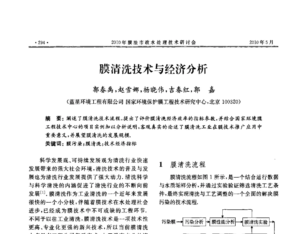 膜清洗技术与经济分析 - 2010年膜法市政水处理技术研讨会