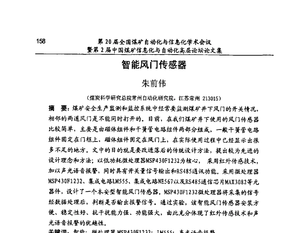 智能风门传感器 - 第20届全国煤矿自动化与信息化学术会议暨第2届中国煤矿信息化与自动化高层论坛