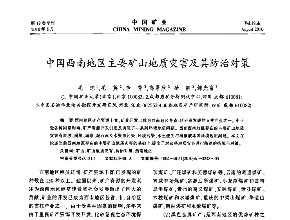 中国西南地区主要矿山地质灾害及其防治对策 - 2010年全国采矿科学技术高峰论坛