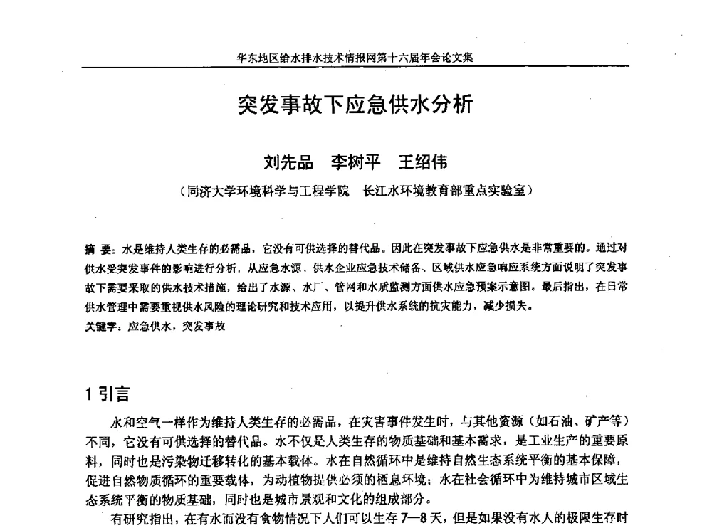突发事故下应急供水分析 - 华东地区给水排水技术情报网第十六届年会