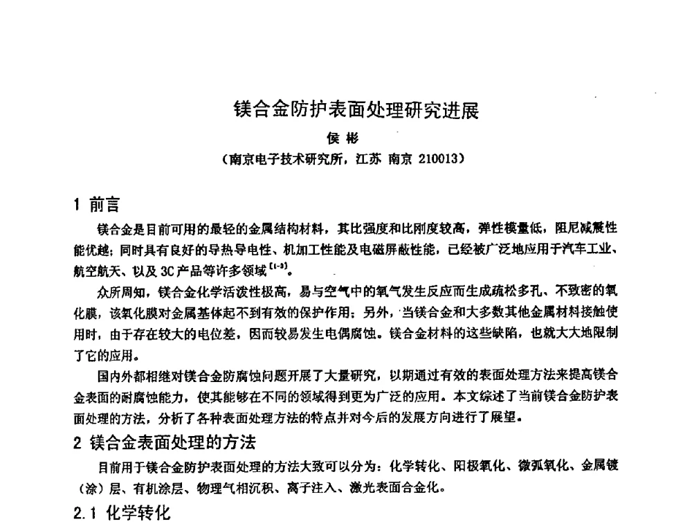 镁合金防护表面处理研究进展 - 第六届电子产品防护技术研讨会