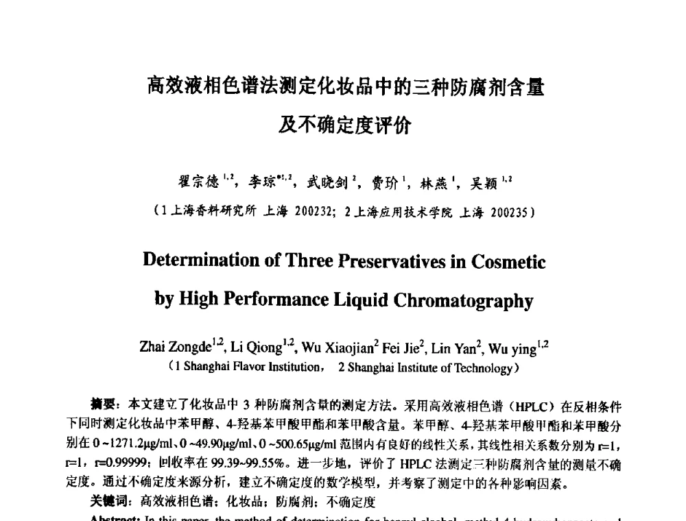高效液相色谱法测定化妆品中的三种防腐剂含量及不确定度评价 - 第七届中国化妆品学术研讨会