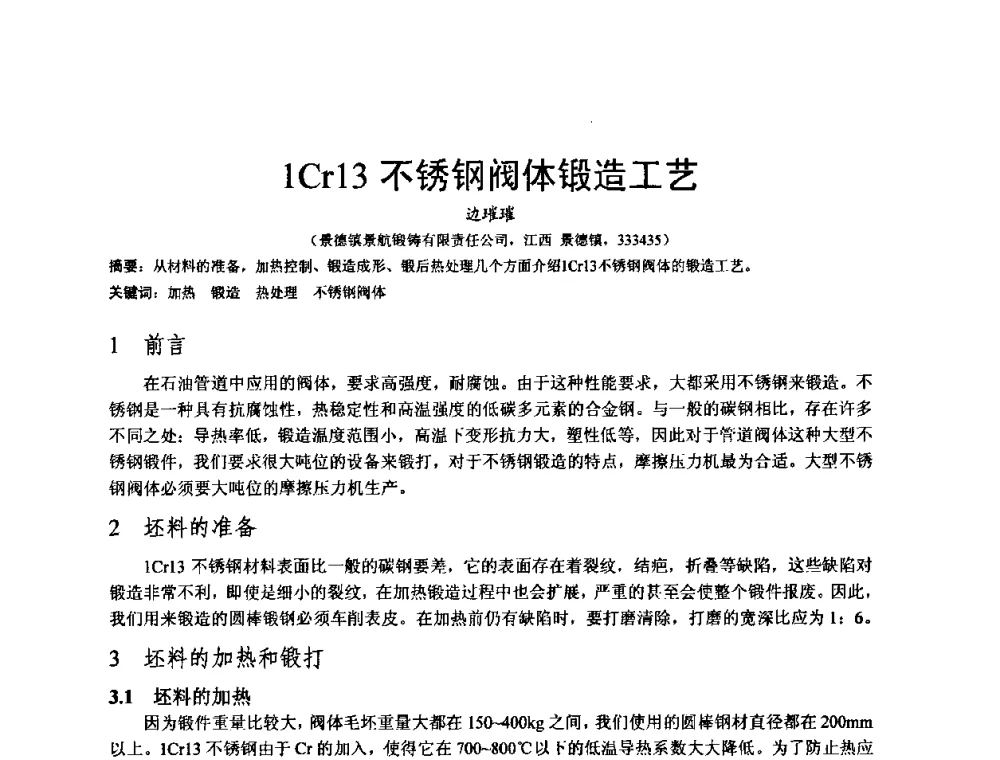 1Cr13不锈钢阀体锻造工艺 - 泛珠三角第四届塑性工程(锻压)学术年会