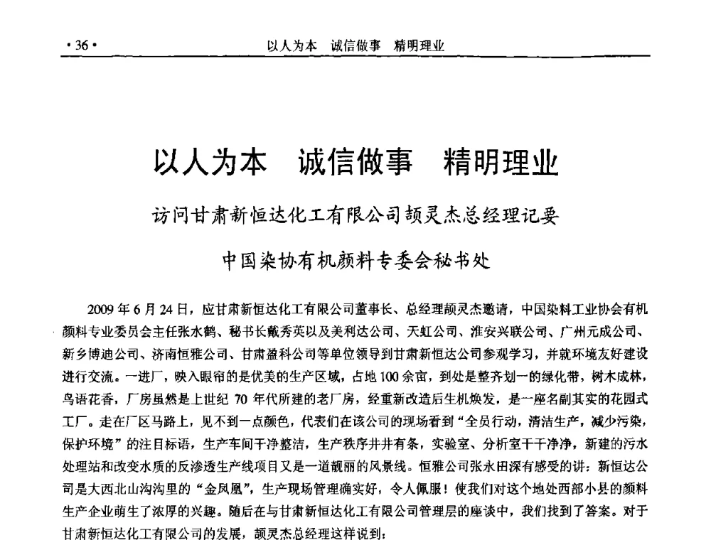 以人为本 诚信做事 精明理业 - 2009年有机颜料行业年会暨海峡两岸有机颜料发展趋势论坛