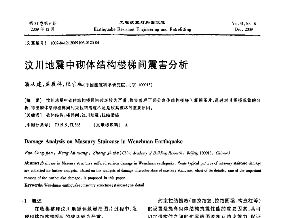 汶川地震中砌体结构楼梯间震害分析 - 第四届全国抗震加固改造技术学术研讨会