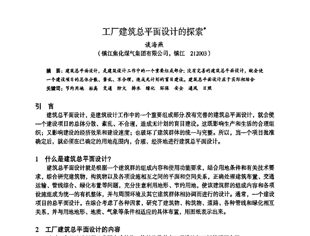 工厂建筑总平面设计的探索 - 苏、鲁、皖、赣、冀五省金属学会第十五届焦化学术年会