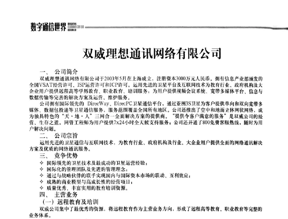 双威理想通讯网络有限公司 - 2009城市应急联动通信研讨会