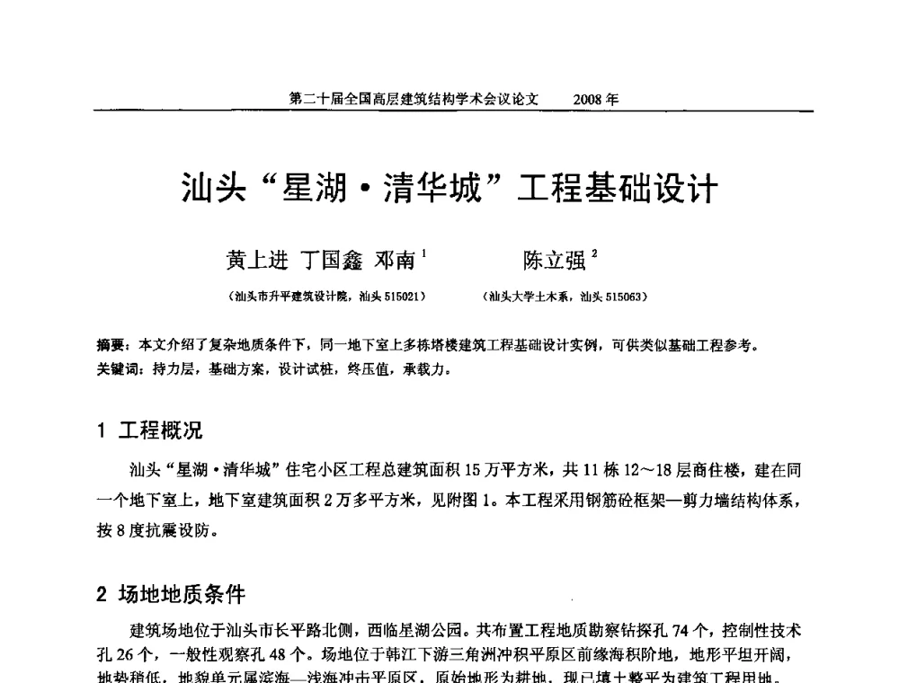 汕头“星湖清华城”工程基础设计 - 第二十届全国高层建筑结构学术交流会