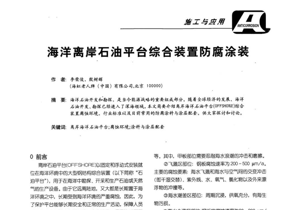 海洋离岸石油平台综合装置防腐涂装 - 第五届国际防腐蚀涂料及海洋防腐技术研讨会暨第25次全国涂料工业信息年会