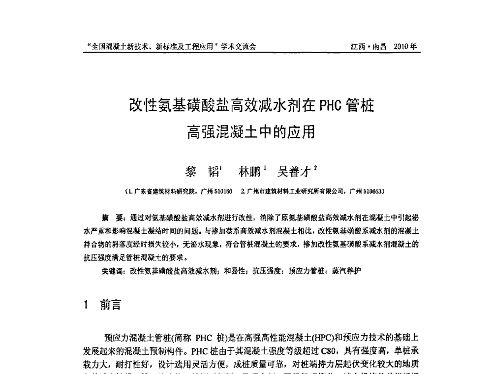 改性氨基磺酸盐高效减水剂在PHC管桩高强混凝土中的应用 - 全国混凝土新技术、新标准及工程应用学术交流会暨混凝土质量委员会和建筑材料测试技术委员会2010年年会