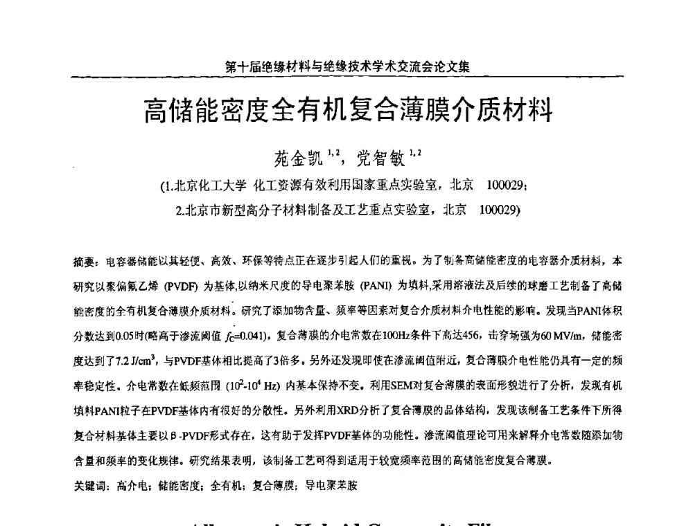 高储能密度全有机复合薄膜介质材料 - 第十届绝缘材料与绝缘技术学术会议