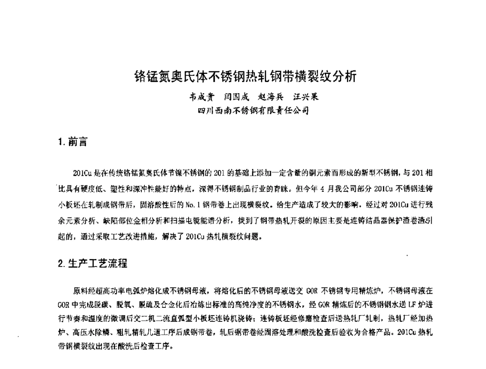 铬锰氮奥氏体不锈钢热轧钢带横裂纹分析 - 2008年不锈钢连铸技术研讨会