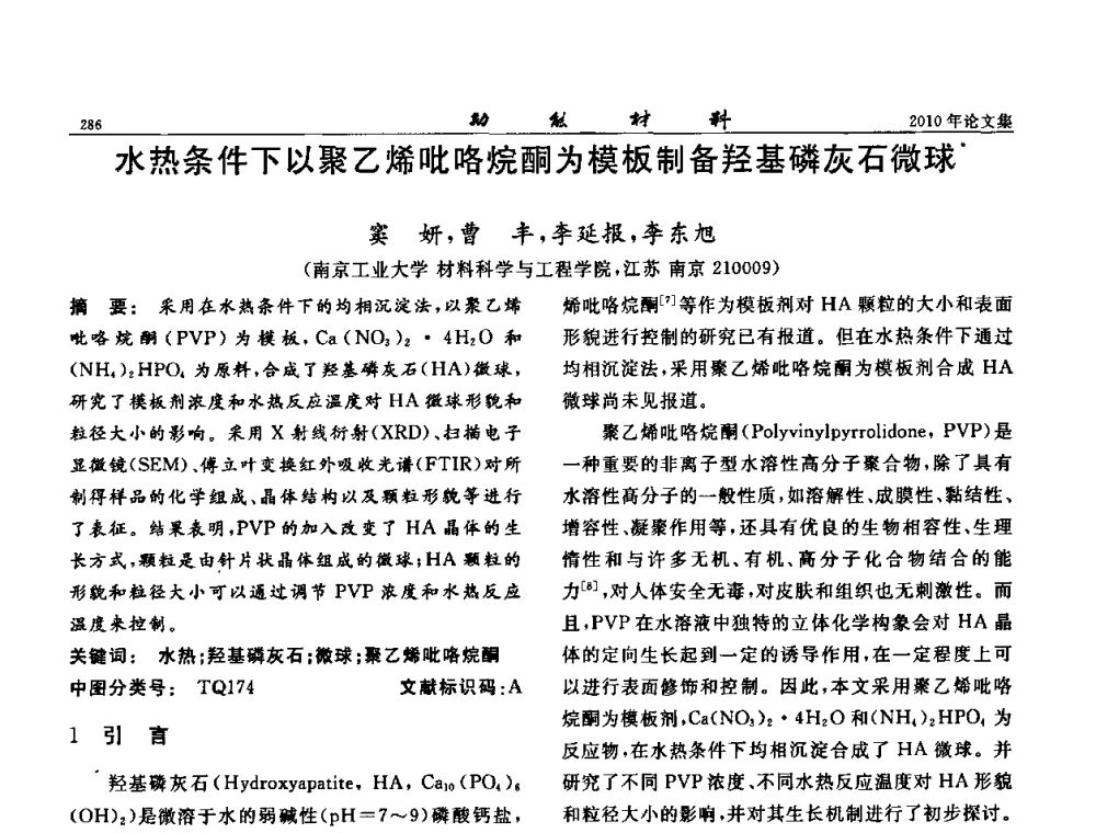 水热条件下以聚乙烯吡咯烷酮为模板制备羟基磷灰石微球 - 第七届中国功能材料及其应用学术会议