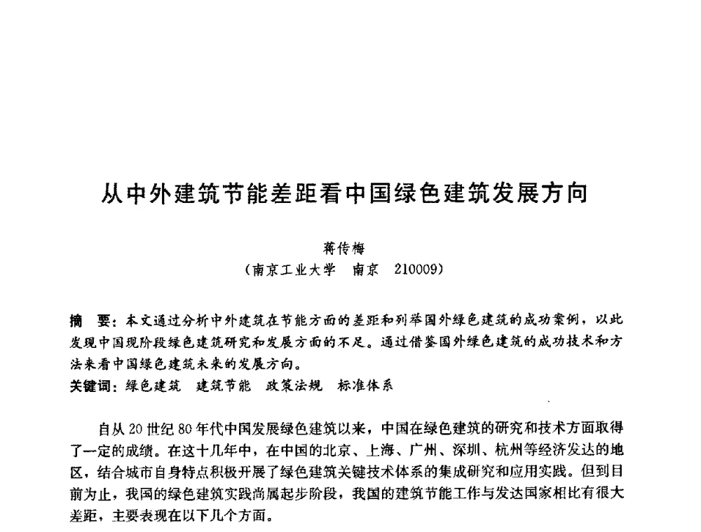 从中外建筑节能差距看中国绿色建筑发展方向 - 第五届国际智能、绿色建筑与建筑节能大会