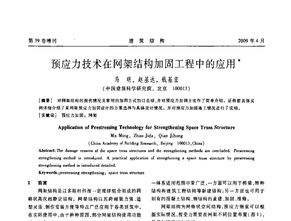 预应力技术在网架结构加固工程中的应用 - 第二届全国建筑结构技术交流会
