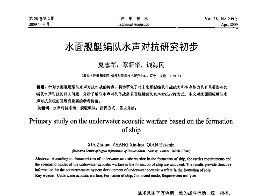 水面舰艇编队水声对抗研究初步 - 2009年全国水声学学术交流会