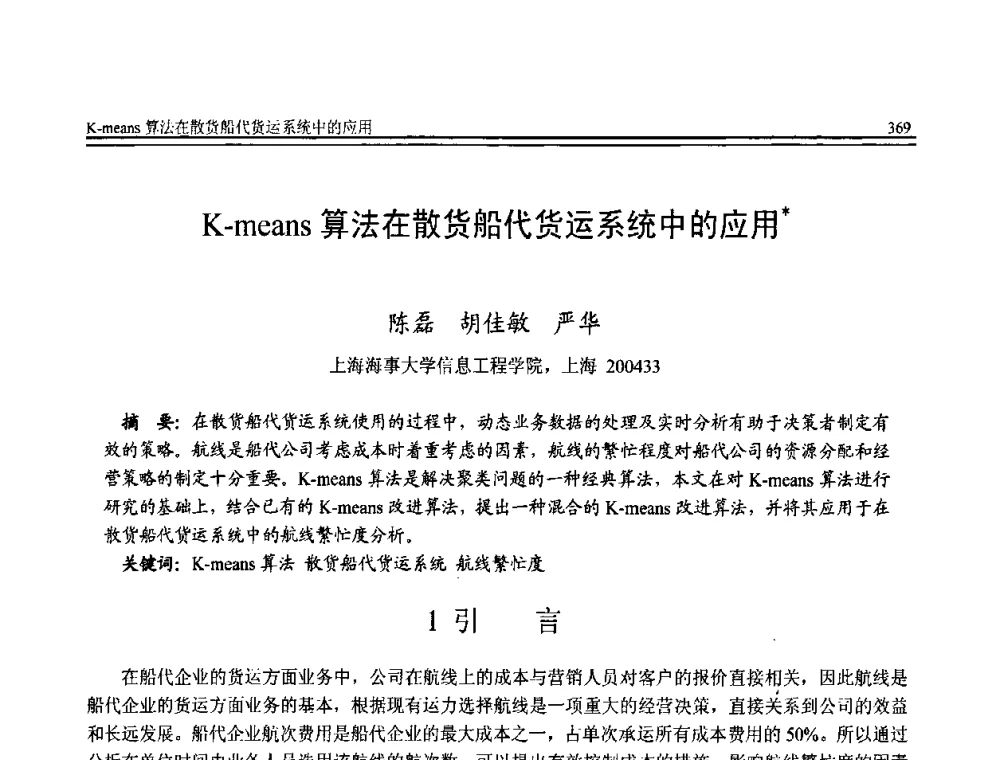 K-means算法在散货船代货运系统中的应用 - 全国第20届计算机技术与应用(CACIS)学术会议