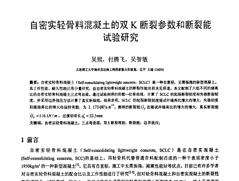 自密实轻骨料混凝土的双K断裂参数和断裂能试验研究 - 第18届全国结构工程学术会议