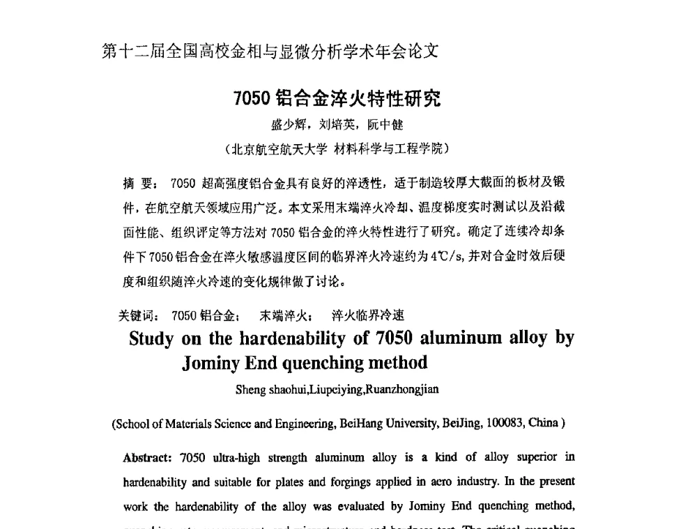 7050铝合金淬火特性研究 - 第十二届全国高校金相与显微分析学术年会