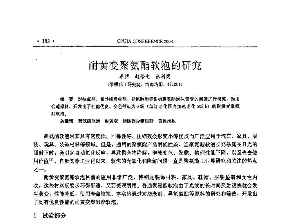 耐黄变聚氨酯软泡的研究 - 中国聚氨酯工业协会第十四次年会