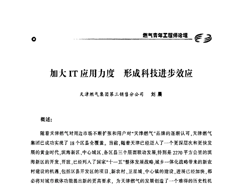 加大IT应用力度 形成科技进步效应 - 第二届中国城市燃气论坛—燃气青年工程师论坛