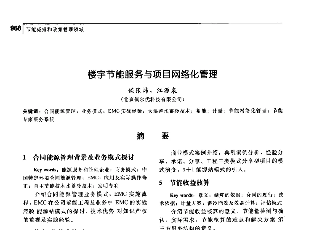 楼宇节能服务与项目网络化管理 - 首届中国工程院_国家能源局能源论坛