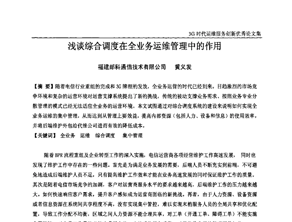 浅谈综合调度在全业务运维管理中的作用 - 第五届中国通信网络运维年会暨安全生产研讨会