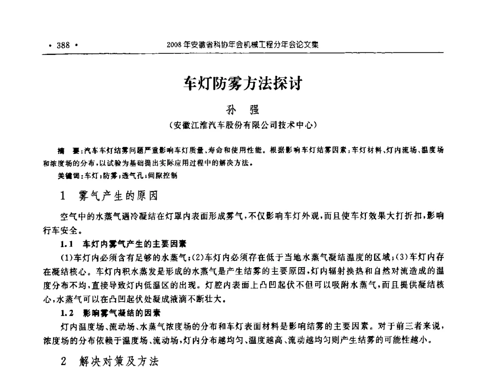 车灯防雾方法探讨 - 2008年安徽省科协年会机械工程分年会