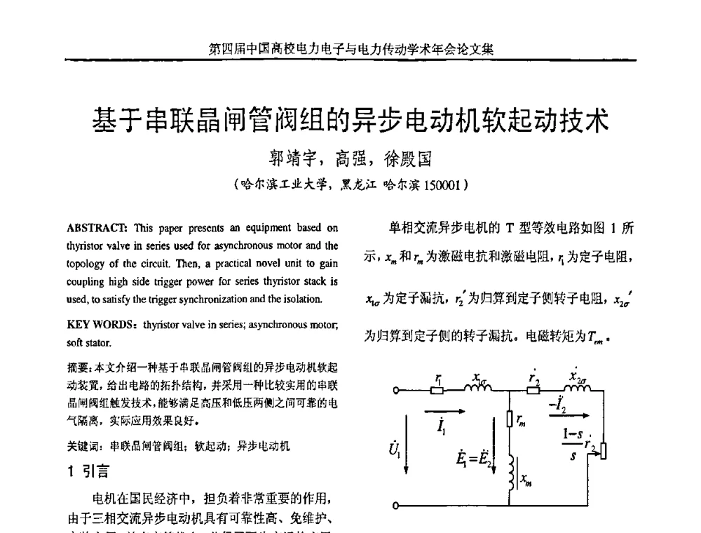 基于串联晶闸管阀组的异步电动机软起动技术 - 第四届中国高校电力电子与电力传动学术年会