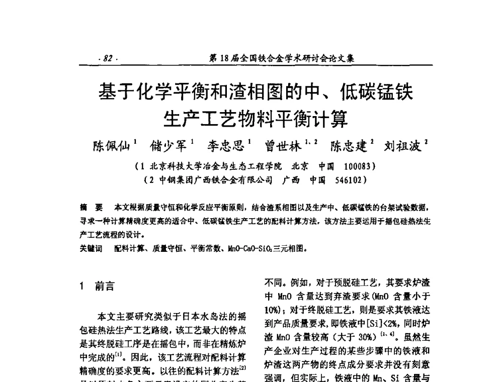 基于化学平衡和渣相图的中、低碳锰铁生产工艺物料平衡计算 - 第18届全国铁合金学术研讨会