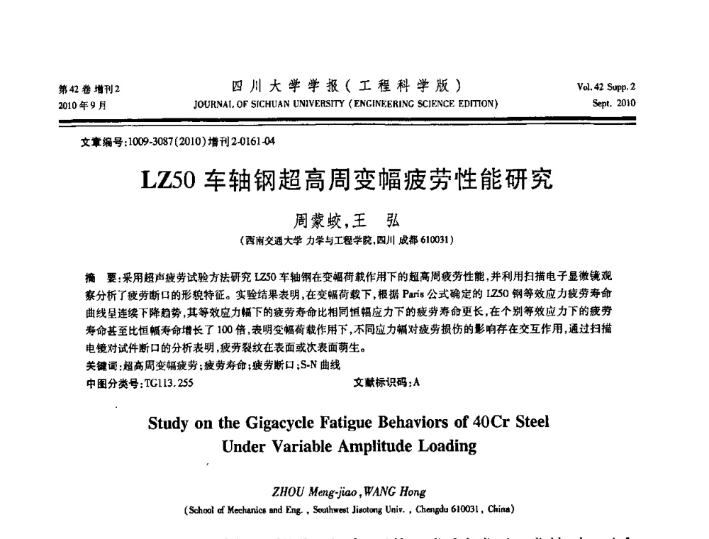 LZ50车轴钢超高周变幅疲劳性能研究 - 四川省力学学会2010年学术大会