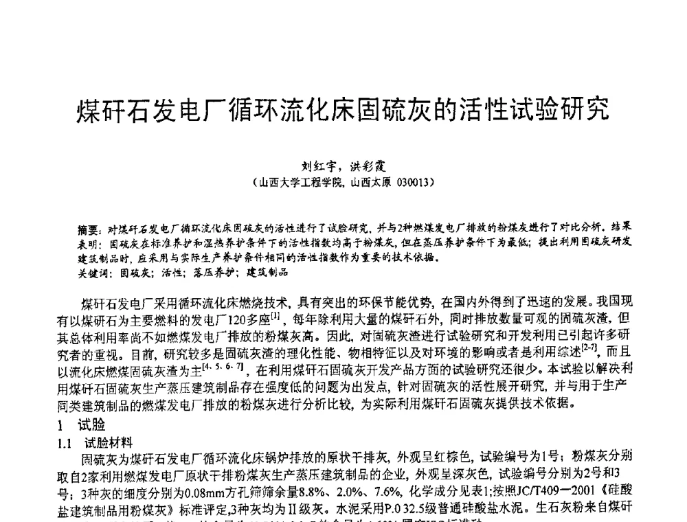 煤矸石发电厂循环流化床固硫灰的活性试验研究 - 第七届中国粉煤灰、矿渣(钢渣)及煤矸石加工与应用技术交流大会