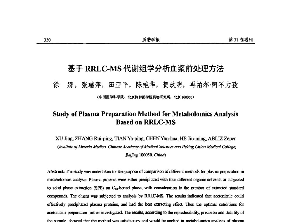 基于RRLC-MS代谢组学分析血浆前处理方法 - 2010年全国质谱大会暨第三届世界华人质谱研讨会