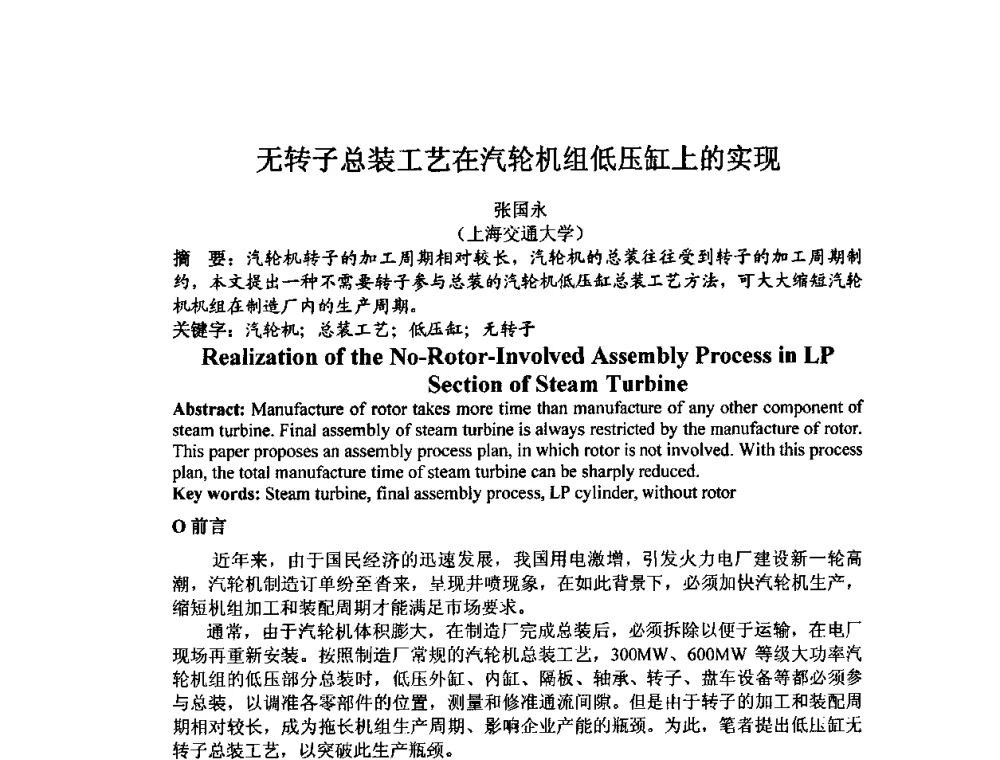 无转子总装工艺在汽轮机组低压缸上的实现 - 中国动力工程学会透平专业委员会2009年学术研讨会