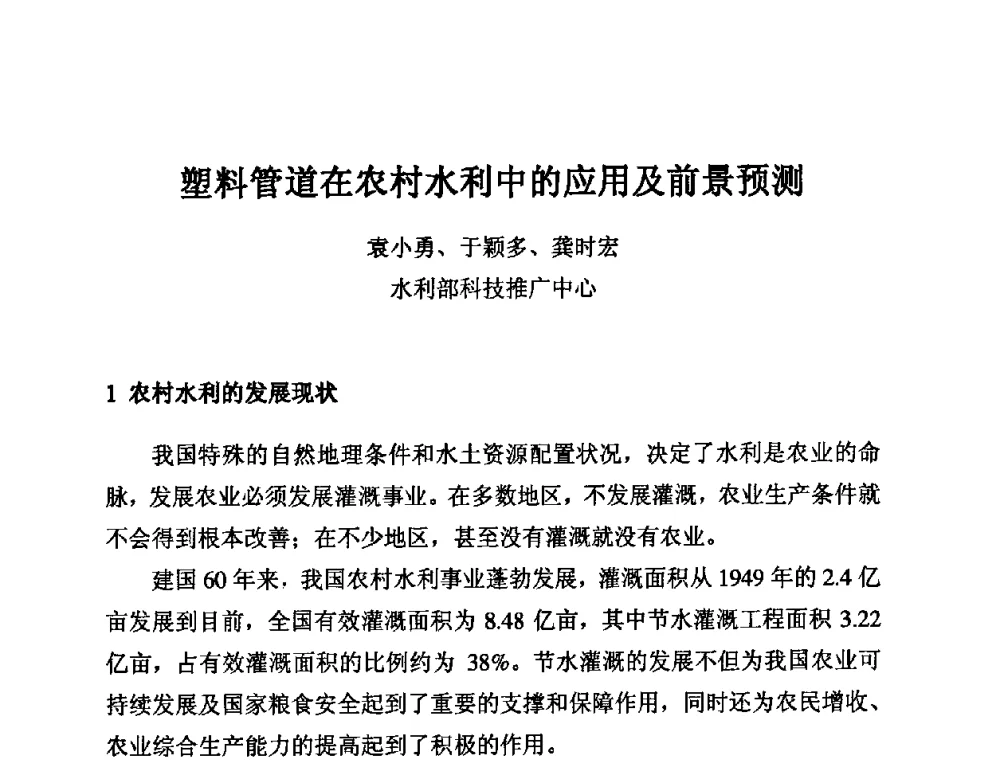 塑料管道在农村水利中的应用及前景预测 - 第11届全国塑料管道生产和应用技术推广交流会
