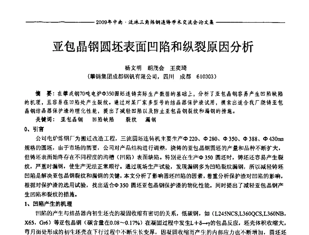 亚包晶钢圆坯表面凹陷和纵裂原因分析 - 2009年中南·泛珠三角炼钢连铸学术交流会