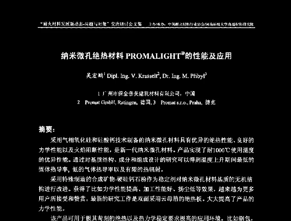 纳米微孔绝热材料PROMALIGHT(R)的性能及应用 - 2008年耐火材料发展新动态——问题与对策交流研讨会