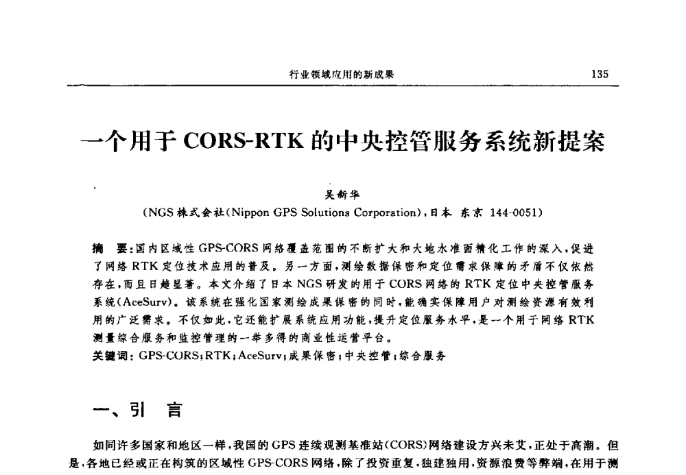 一个用于CORS-RTK的中央控管服务系统新提案 - 中国全球定位系统技术应用协会2009年年会暨卫星导航产业发展与对策专家论坛