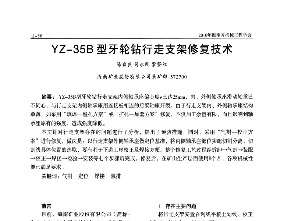 YZ-35B型牙轮钻行走支架修复技术 - 海南省机械工程学会、海南省机械工业质量管理协会2010年会暨机械工程科技学术报告会